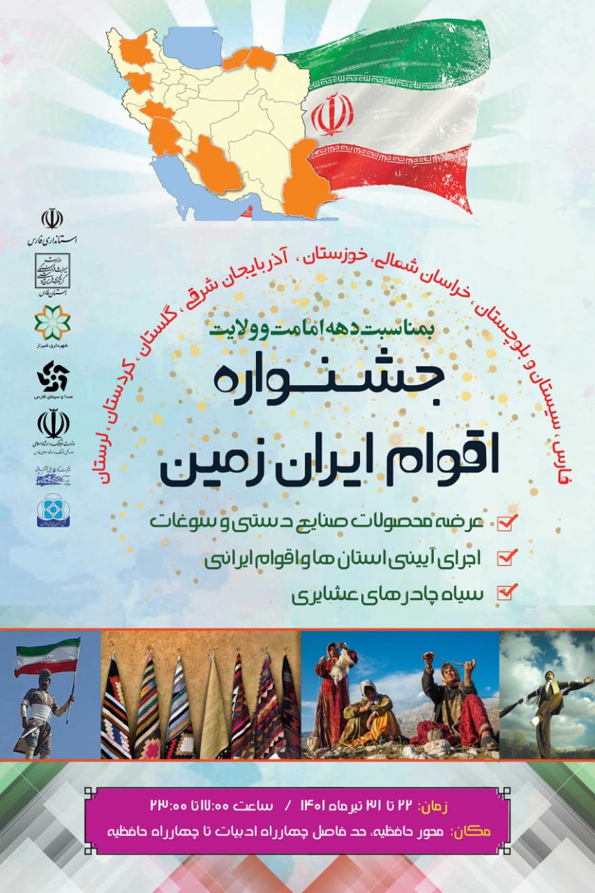 برگزاری جشنواره اقوام ایران‌زمین در شیراز